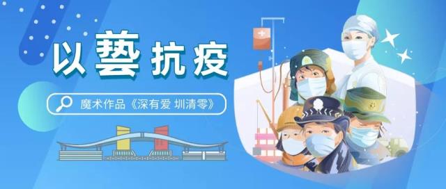 以“藝”抗疫丨魔術《深有愛 圳清零》.jpg