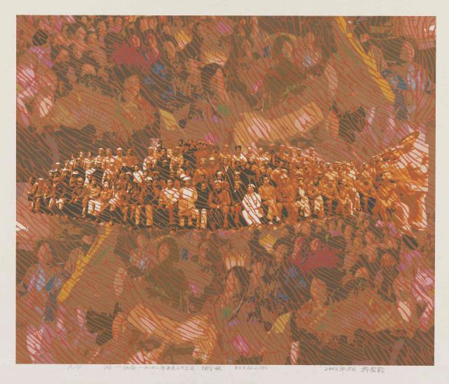 16郭震乾 《游——紀念一九四二年五月二十三日》 66.6cm×80cm 綜合版 2002.jpg