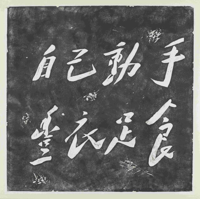 22邱志杰  《紀念碑之十三》  80cm×80cm 紙本水墨 2005.jpg