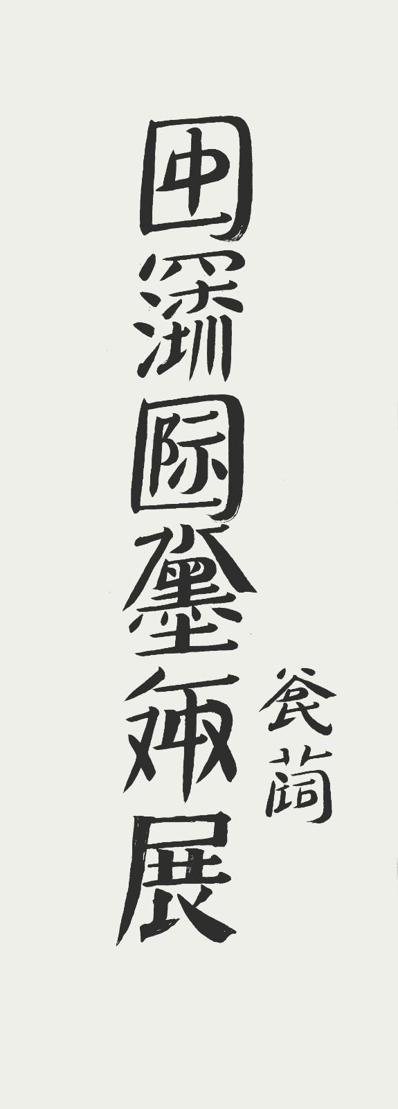 18谷文達 《中國深圳國際水墨雙年展》 137cm×35cm 紙本水墨 2000.jpg
