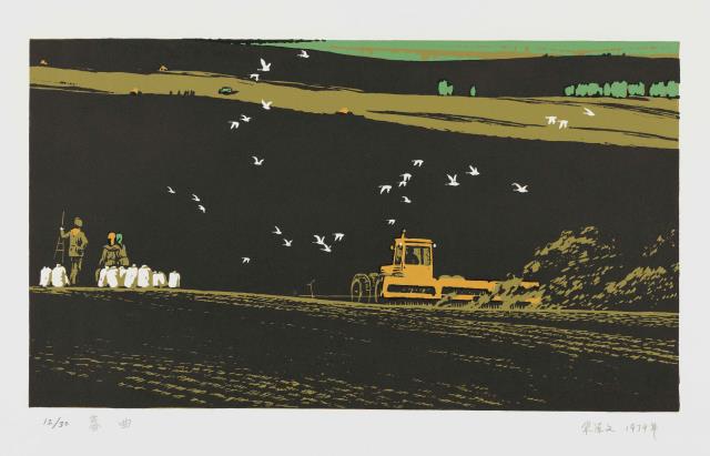 03宋源文 《春曲》 27.7cm×38.7cm 套色木刻 1979.jpg