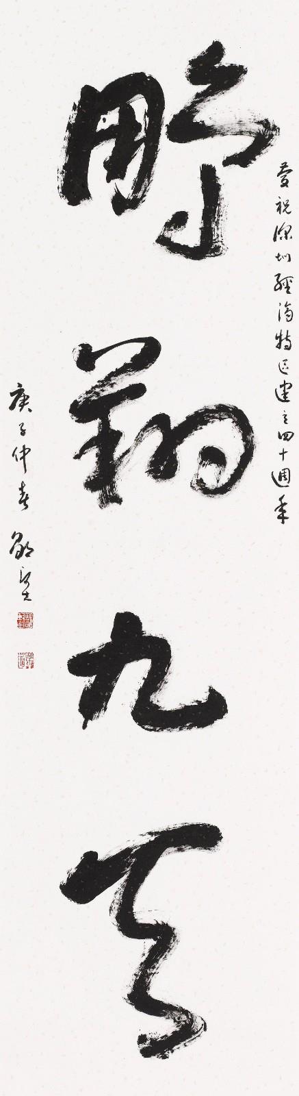 8深圳市書協顧問 鄒堅.jpg 8深圳市書協顧問 鄒堅.jpg