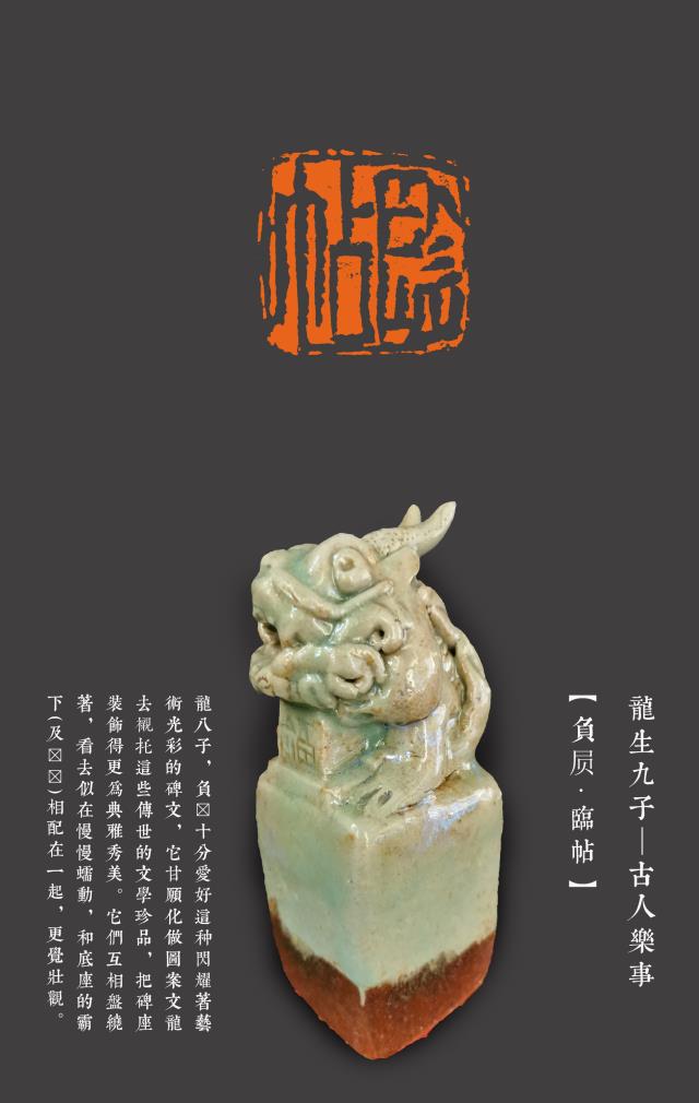 陶印 張德利《龍生九子——古人樂事印章》2.jpg