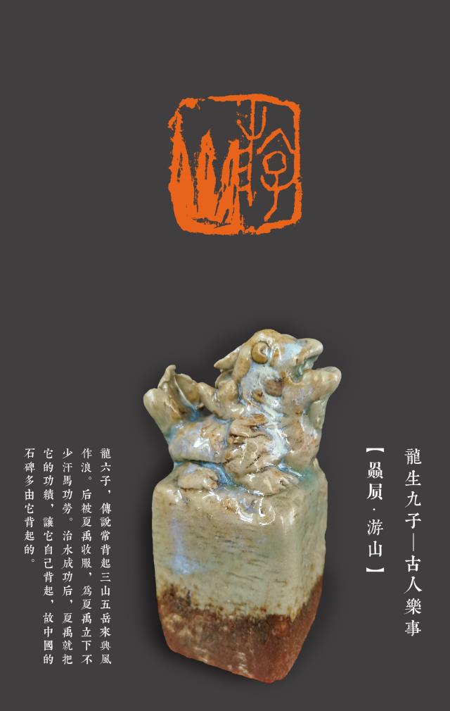陶印 張德利《龍生九子——古人樂事印章》5.jpg