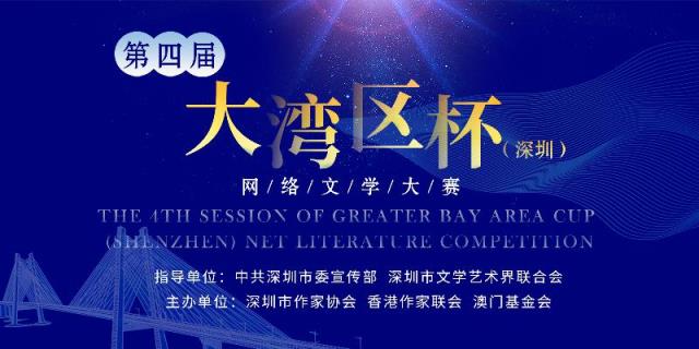 第四屆大灣區(qū)杯（深圳）網(wǎng)絡(luò)文學(xué)大賽.jpg