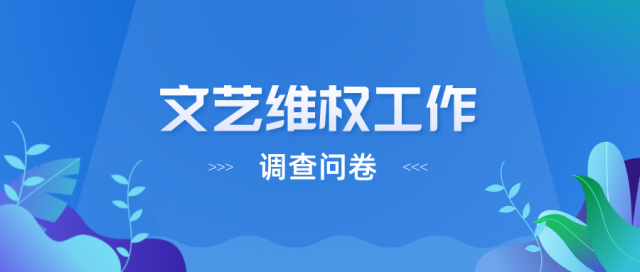 文藝維權工作調查問卷.png